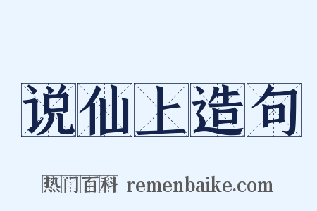 说仙上造句是什么意思的图片
